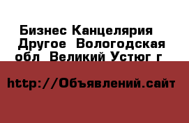 Бизнес Канцелярия - Другое. Вологодская обл.,Великий Устюг г.